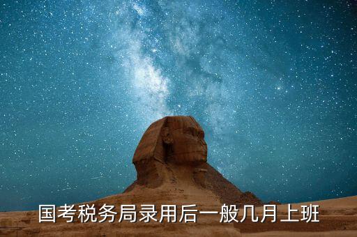 寧波國稅什么時候入職，國考浙江國稅局錄用什么時候發(fā)
