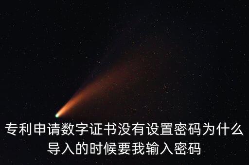 導(dǎo)入證書需要密碼是什么情況，為什么安裝程序還要證書密碼