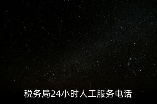 12366為什么沒有人工服務(wù)，12366人工客服打不通怎么辦
