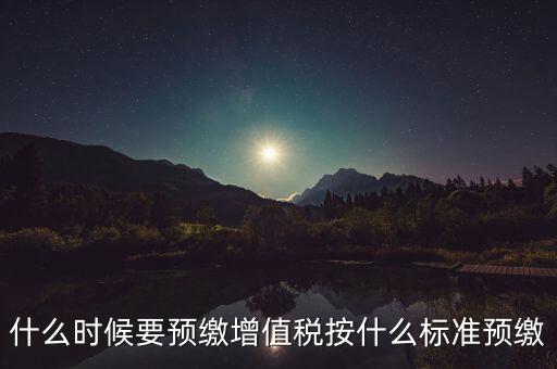 什么時(shí)候有預(yù)繳增值稅，請(qǐng)問(wèn)各位高人什么情況會(huì)出現(xiàn)本月繳納本月的增值稅 這種情況是預(yù)繳