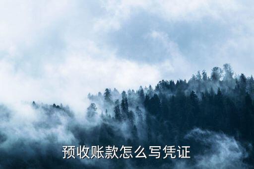 預(yù)收款開什么憑證，預(yù)收賬款和預(yù)付賬款平賬時以什么為原始憑證
