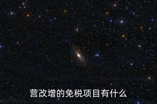 營改增26個明細是什么，營改增4大行業(yè)對應的26個小行業(yè)是按什么分的國民經(jīng)濟行業(yè)分類中有些