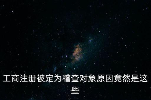定向稽查是什么意思，稽查是什么意思怎樣解釋