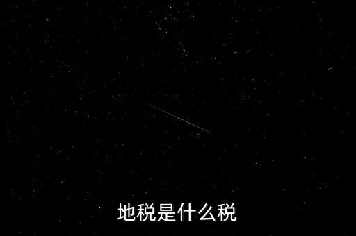 地稅局收的是什么稅，地稅是什么稅