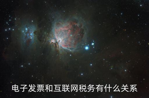 什么是互聯(lián)網(wǎng) 稅務(wù)，網(wǎng)絡(luò)納稅是什么