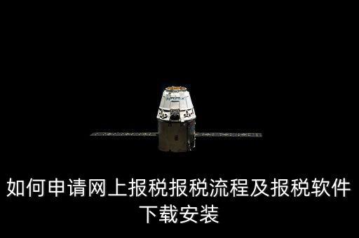 上海網(wǎng)上報稅什么軟件下載，上?，F(xiàn)在網(wǎng)上報稅是什么稅務(wù)軟件