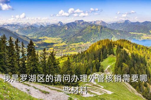湖南外經(jīng)證核銷是什么手續(xù)，對(duì)外出經(jīng)營(yíng)許可證明的核銷有何規(guī)定