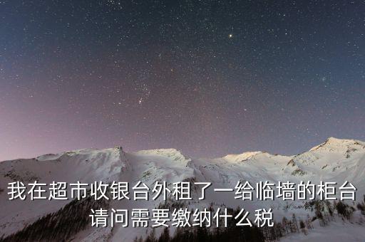 進場費交什么稅，超市收取的進場費要交增值稅嗎入其他業(yè)務(wù)收入嗎