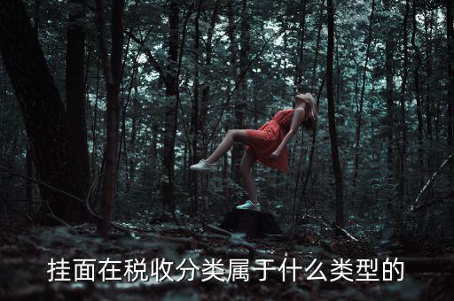 面條的稅收分類是什么，江米面在稅收編碼是多少