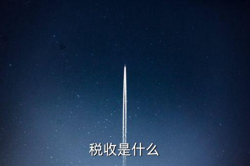 稅收強(qiáng)度 是什么，反映征稅的強(qiáng)度是稅率