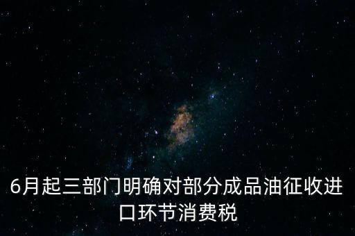 進(jìn)口成品油有什么稅咨詢電話，進(jìn)口的石油成品油應(yīng)交哪些稅