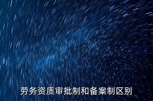 什么是勞務項目備案，勞務備案是什么意思