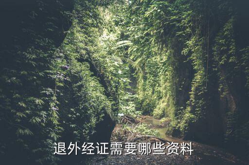 外經(jīng)證注銷需要帶什么資料，退外經(jīng)證需要哪些資料