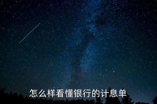 應(yīng)稅利息是什么意思，怎么樣看懂銀行的計(jì)息單