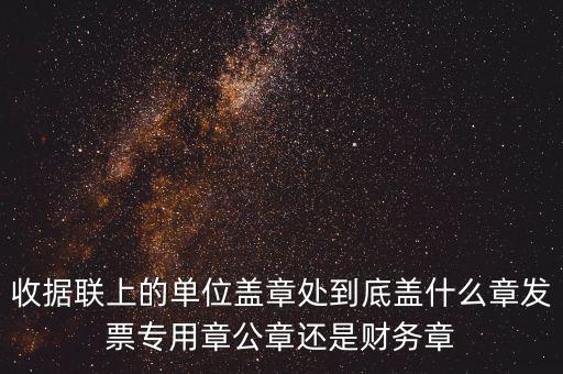 發(fā)票上面要蓋什么章，國稅代開的專票普票各應蓋什么章