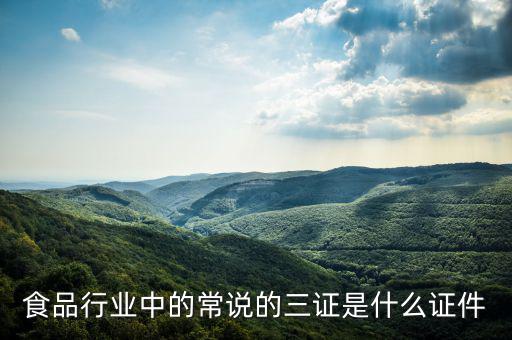 關于奶粉的三證一票是什么，食品行業(yè)中的常說的三證是什么證件