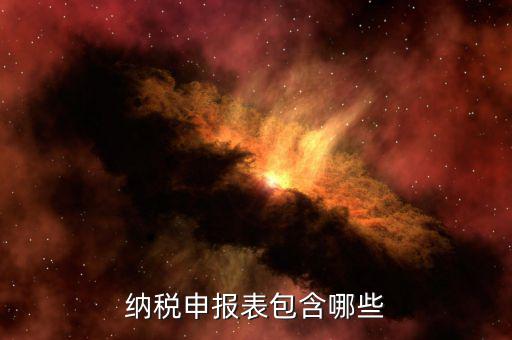 年度納稅申報表是什么，納稅申報表有哪些