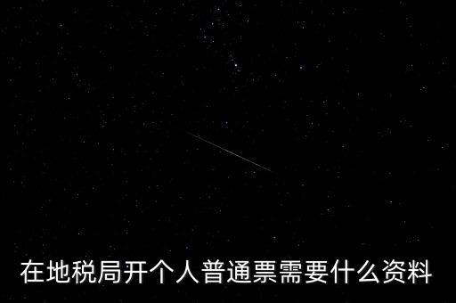 地稅開票需要什么資料，申請(qǐng)地稅發(fā)票需要什么資料
