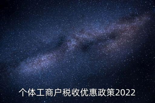 個(gè)體免稅什么時(shí)候結(jié)束，全國個(gè)體商戶9月1日開始免稅了