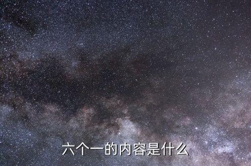 地稅六個(gè)一是什么，六個(gè)一是什么