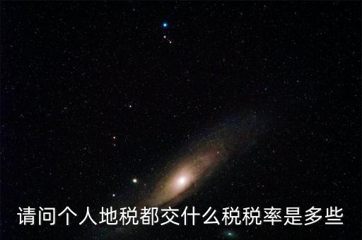 什么地稅，請問個人地稅都交什么稅稅率是多些