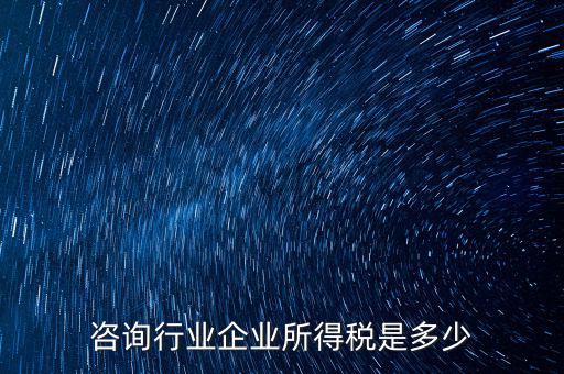 咨詢類公司交稅按照什么，咨詢費應交什么稅