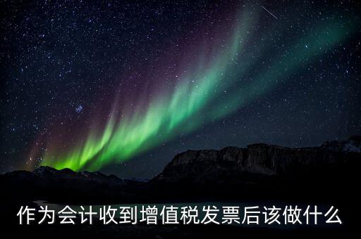 認證完發(fā)票干什么，認證完發(fā)票在干什么