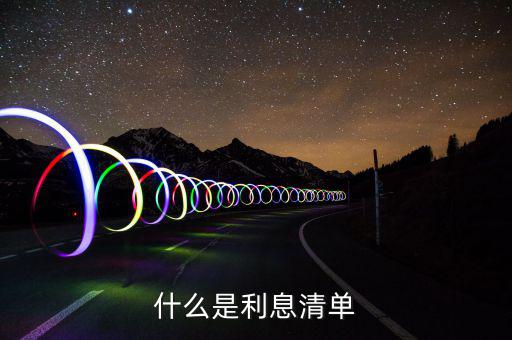 利息及代扣稅款清單是什么，銀行辦理業(yè)務(wù)后給了張銀行利息及代扣稅款清單這是有什么用啊