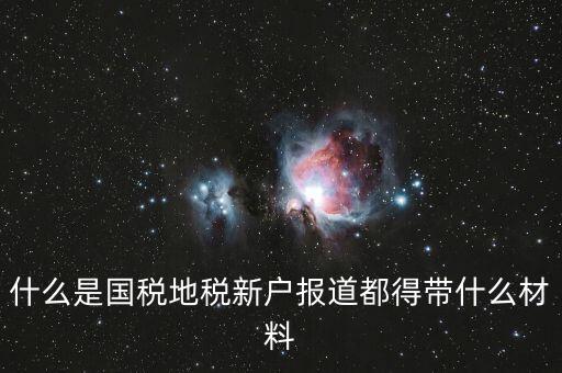 新戶報道需要帶什么資料，新生報到需要帶些什么