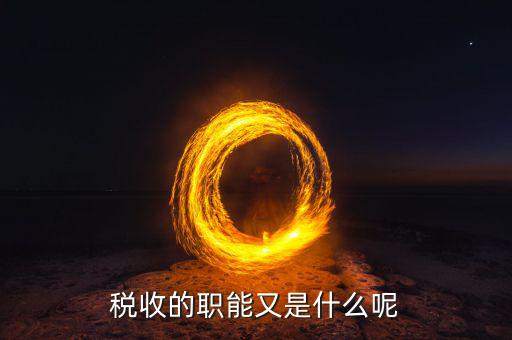 稅收一般有什么職能，稅收的職能又是什么呢