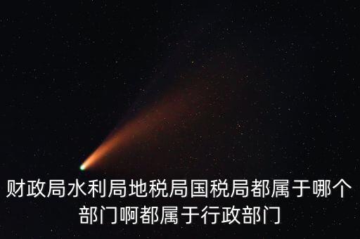 地稅局屬于什么部門，地稅局是屬于事業(yè)單位嗎
