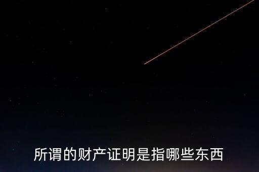 什么是財(cái)產(chǎn)清償證明，甚么是財(cái)產(chǎn)清償證明由誰(shuí)出具