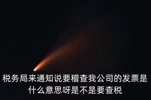 國稅局為什么要查發(fā)票，國稅發(fā)短信讓帶公章去稅務(wù)局核查發(fā)票是什么意思急急急