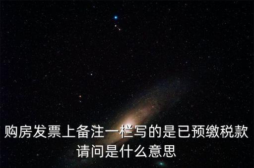 什么是預(yù)交稅款，預(yù)繳稅款是什么意思