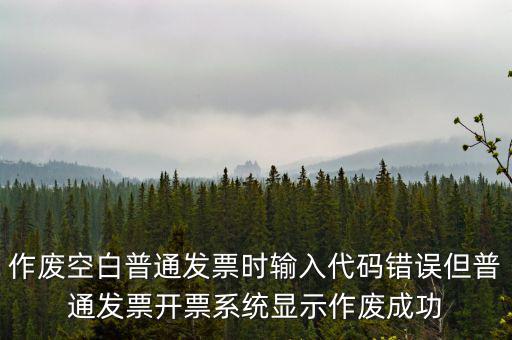 什么是空白發(fā)票作廢，增值稅空白發(fā)票作廢但是我在查發(fā)票作廢時(shí)作廢狀態(tài)是填開作廢怎么辦