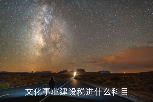 文化事業(yè)建設稅進什么科目