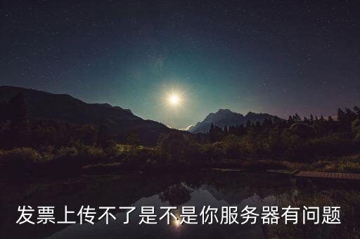 發(fā)票票數(shù)核定為什么提交不了，發(fā)票認(rèn)證不了有什么原因