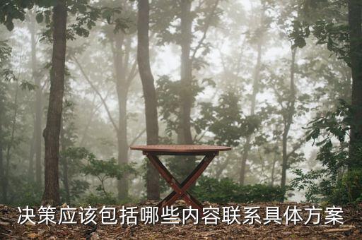 什么是決策一包，單一性決策是什么意思