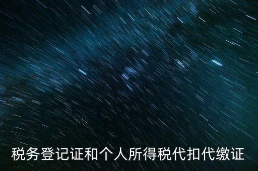 什么是扣繳稅款登記，扣繳義務(wù)人未按規(guī)定辦理扣繳稅款登記是什么意思能舉例說明一下嗎