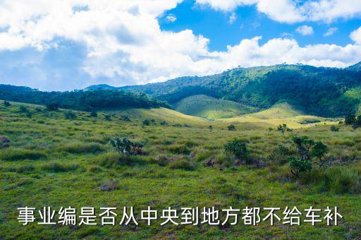 為什么國稅局沒有車補，為什么事業(yè)編沒有車補在編稅務(wù)人員事業(yè)編制