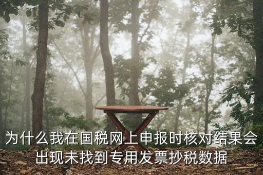 國稅網(wǎng)站發(fā)票未抄報點(diǎn)什么，開了增值稅發(fā)票沒有定時抄報怎么辦