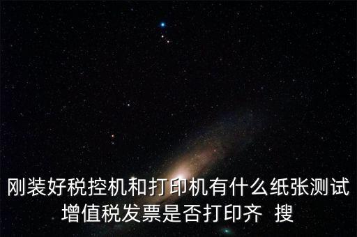 稅控機(jī) 用什么紙，稅控發(fā)票機(jī)作退票操作機(jī)子里是放白紙還是發(fā)票的那種紙啊