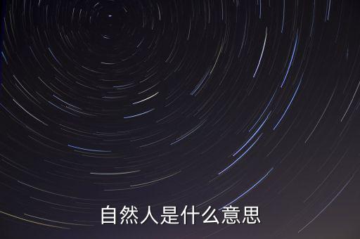 什么是自然人征管體系，地稅要我們?nèi)マk理自然人登記請(qǐng)問(wèn)這是什么意思誰(shuí)知道么