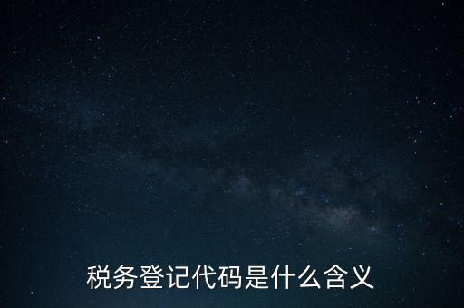 國(guó)稅發(fā)票認(rèn)證登錄代碼是什么意思，國(guó)稅局發(fā)票軟件里用戶代碼和密碼是什么