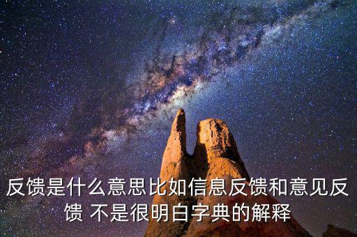 跨區(qū)域涉稅事項(xiàng)信息反饋是什么，信息反饋是什么意思