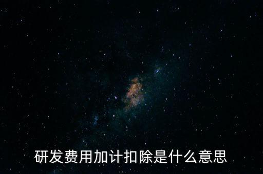 什么是研發(fā)性企業(yè)所得稅，什么是企業(yè)所得稅