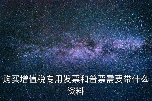 普票需要什么手續(xù)，一般納稅人買普票需要拿什么資料