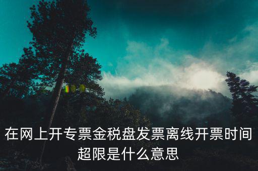 稅控盤離線是什么意思，開發(fā)票出現(xiàn)金稅盤離線是怎么回事