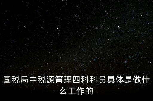 地稅稅源管理課有什么職能，地稅的主要職責(zé)是什么