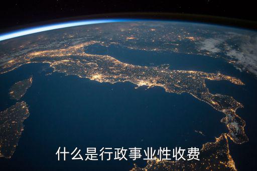 行政繳費(fèi)包括什么地方，工業(yè)商業(yè)行政事業(yè)性收費(fèi)項(xiàng)目都有哪些